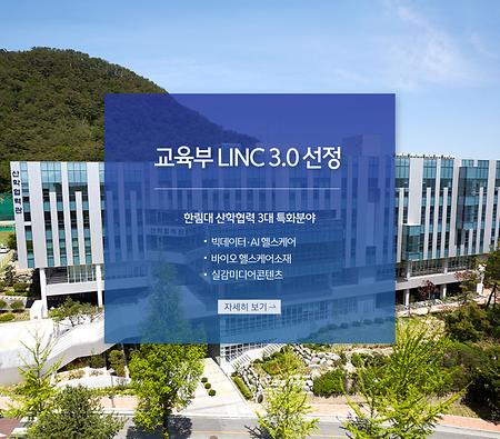 교육부, 3단계 산학연협력 선도대학 육성사업(LINC 3.0) 최종 선정