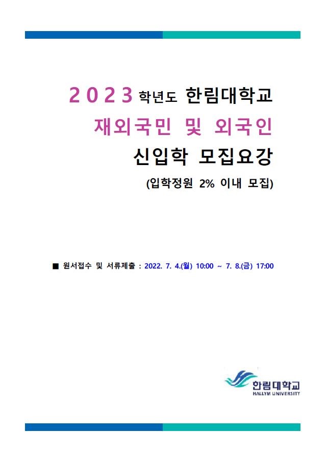 2023학년도 재외국민 모집요강