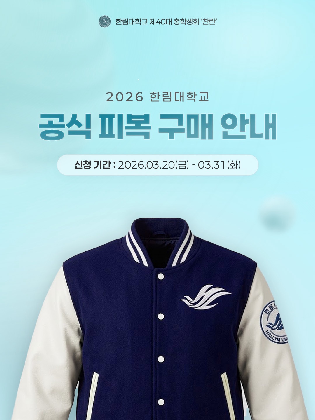 한림대학교 공식 피복 사업 세부 내용