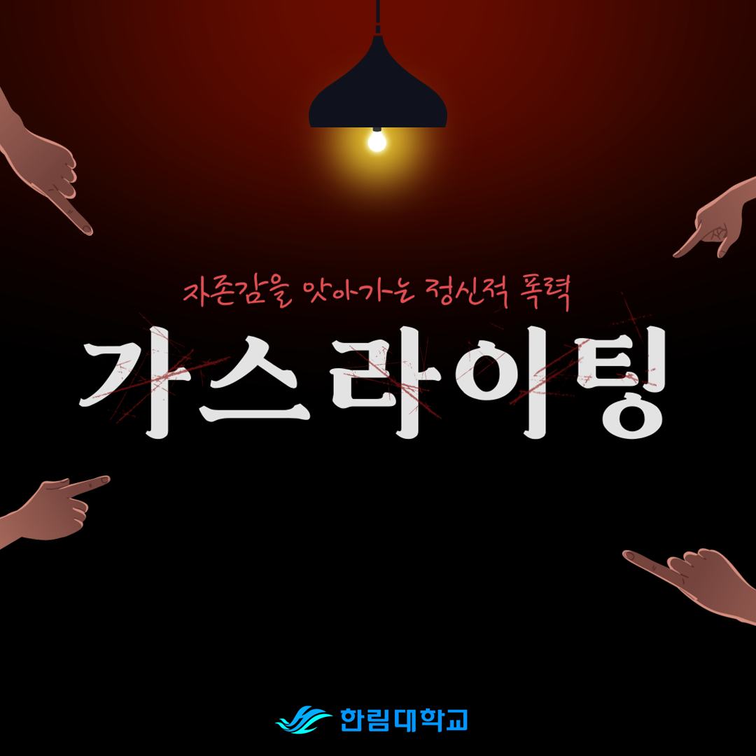 가스라이팅1.PNG 이미지