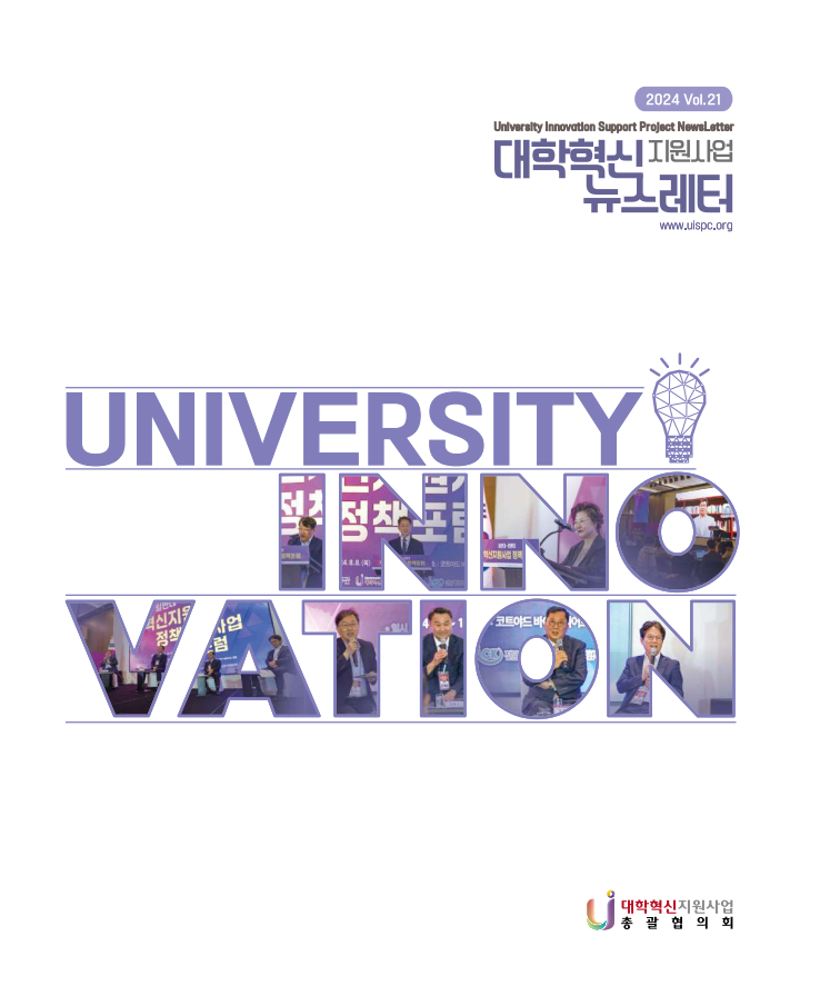대학혁신지원사업 뉴스레터 [ 2024. VOL.21 ](소식지 21호 표지.PNG)